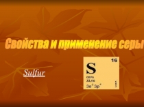 Свойства и применение серы