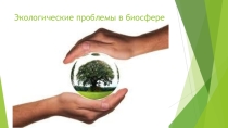 Презентация по географии на тему Экологические проблемы в биосфере. 6 класс