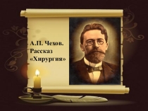 Презентация по литературе А.П. Чехов Хирургия (5 класс)