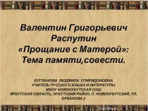 В. Г. Распутин Презентация к уроку Прощание с Матёрой