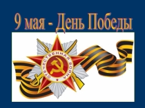 9 мая - День Победы