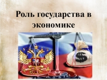 Презентация по обществознанию Роль государства в экономике (8 класс)