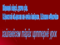 Презентация по чувашскому языку Кĕрлерĕ вăрçă, çунчĕ çĕр