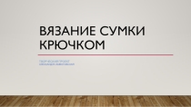 Тема : Вязание сумки крючком 8 класс