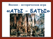 Презентация ко Дню защитника Отечества