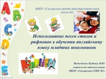 Презентация по английскому языку на тему: Использование песен, стихов и рифмовок в обучении английскому языку младших школьников