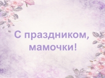 Презентация к празднику Мамин день