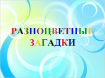 Презентация для внеклассного мероприятия Разноцветные загадки