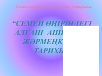 Ғылыми-зерттеу жұмысының тақырыбы:“Семей өңіріндегі алғаш ашылған жәрмеңкелер тарихы”