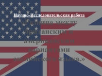 Презентация по английскому языку на тему:Разница между британским и американским вариантами английского языка.