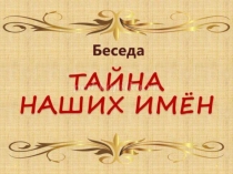 Презентация к классному часу Тайна имени