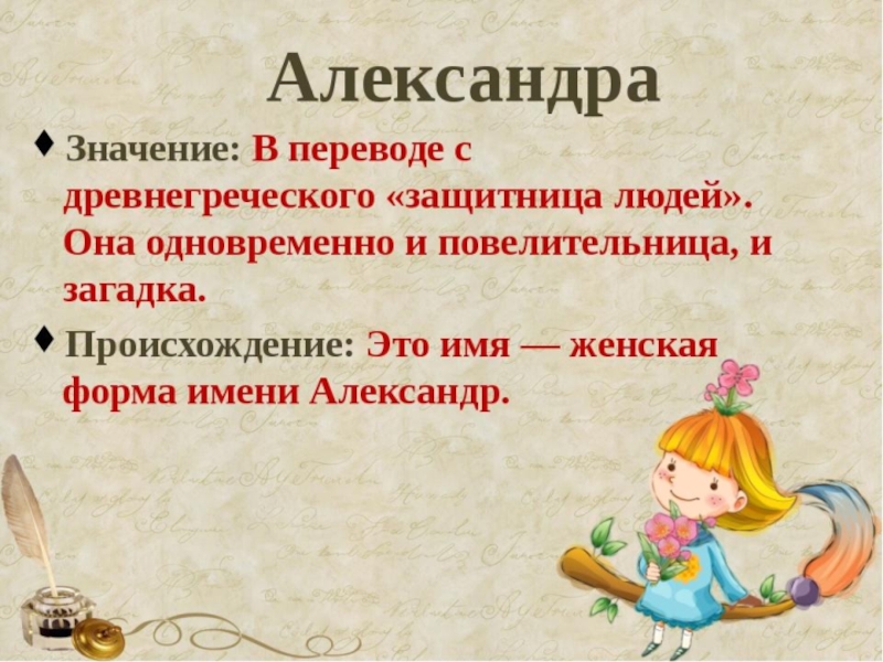 Презентация к классному часу Тайна имени