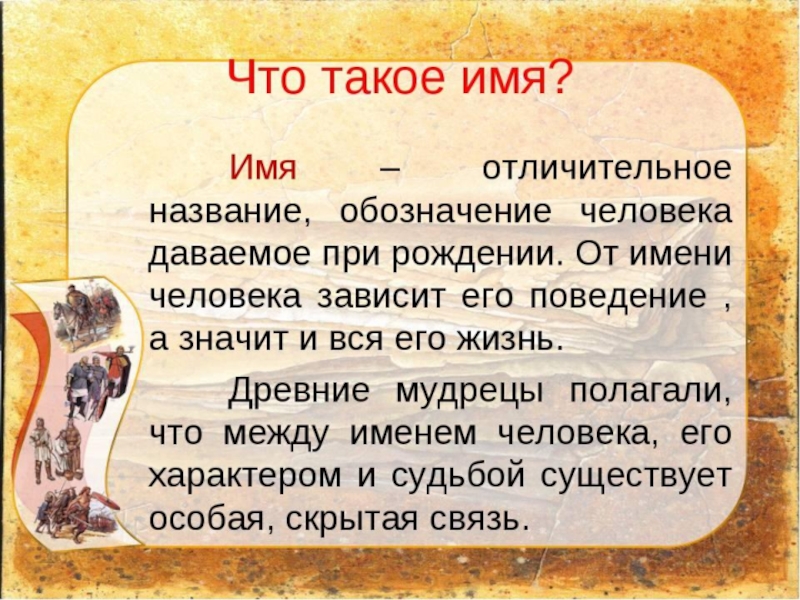 Презентация к классному часу Тайна имени