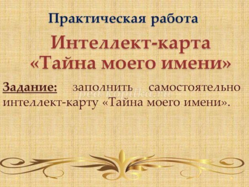 Презентация к классному часу Тайна имени