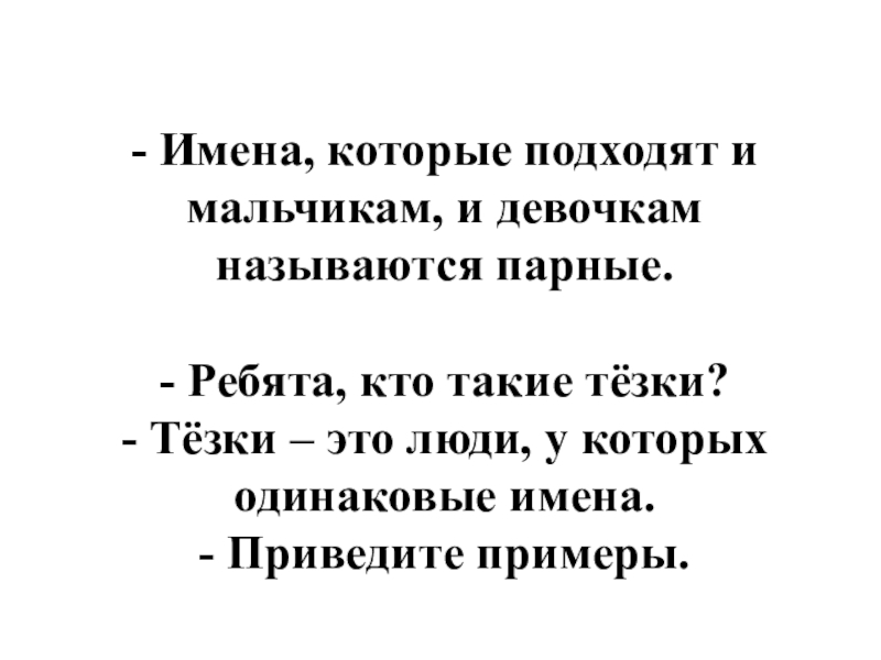 Презентация к классному часу Тайна имени - Имена, которые подходят и мальчикам, и девочкам называются парные. - Имена, которые подходят и мальчикам, и девочкам называются парные. - Ребята, кто такие тёзки?