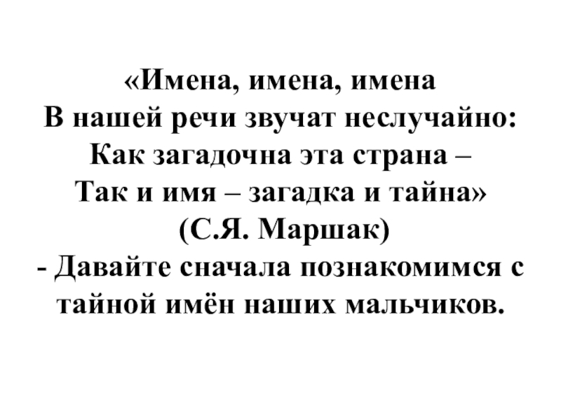Презентация к классному часу Тайна имени «Имена, имена, имена В нашей речи звучат неслучайно: Как загадочна эта «Имена, имена, имена В нашей речи звучат неслучайно: Как загадочна эта страна – Так и имя –