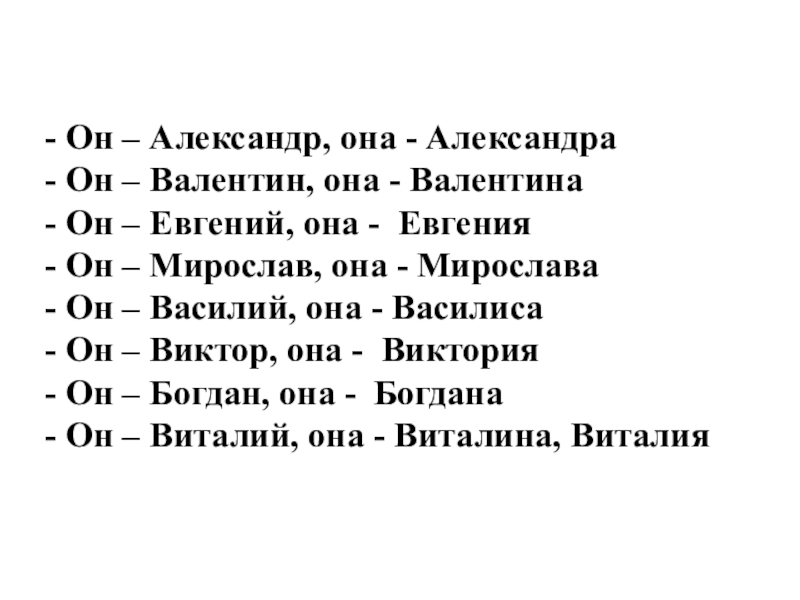 Презентация к классному часу Тайна имени - Он – Александр, она - Александра - Он – Валентин, - Он – Александр, она - Александра - Он – Валентин, она - Валентина - Он –
