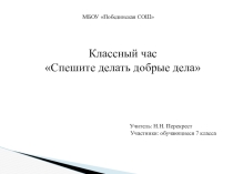 Презентация к классному часу Спешите делать добрые дела