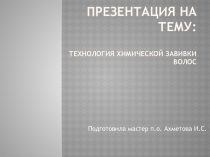 Химическая завивка волос