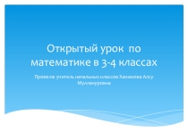 Урок по математике в 3-4 классе