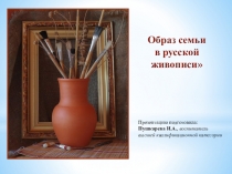 Образ семьи в русской живописи