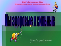 Презентация к классному часу : Мы здоровые и сильные