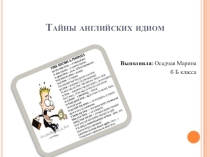 ПрезентацияТайны английских идиом