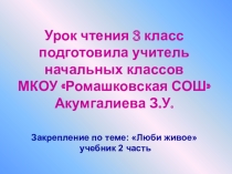 Презентация по чтению на тему  Люби живое