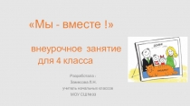 Презентация по финансовой грамотности на тему : Мы-вместе!