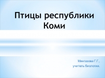 Презентация Птицы республики Коми