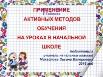 Активные методы обучения