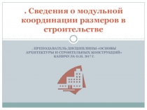 Презентация Сведения о модульной координации размеров в строительстве (дополнение к статье)