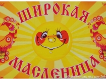 Презентация к сценарию Широкая масленица 2017