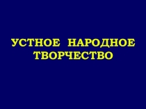 Раздел Устное народное творчество