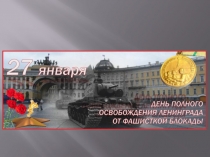 Дню снятия блокады Ленинграда посвящается