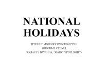 Презентация по английскому языку на тему  National Holidays