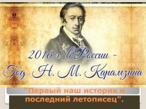 Последний летописец Карамзин Презентация