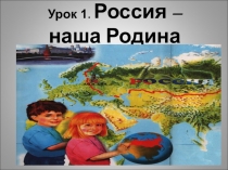 Презентация по ОРКСЭ (модуль ОПК) на тему: Россия - моя Родина