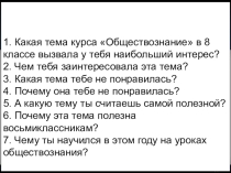 Презентация по обществознанию для 8 класса Заключительный урок