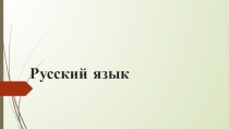 Презентация к уроку Сложные слова