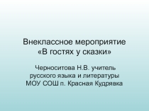 Презентация к внеклассному мероприятию В гостях у сказки