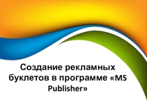 Презентация по ИКТ в ПД Создание буклетов