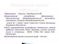 Добро пожаловать в школьный музей Истоки