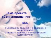 Исследовательский проект Сон. Сновидения