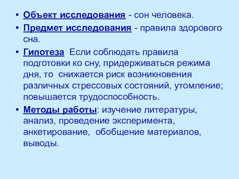 Исследовательский проект здоровый сон