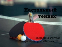 Презентация по физической культуре на тему Настольный теннис