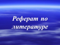 Презентация по литературе на тему: Жизненный и творческий путь Н.В.Гоголя