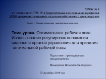Оптимальная рабочая поза. Использование регулировок положения сиденья и органов управления для принятия оптимальной рабочей позы