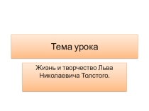 Презентация по литературному чтению на тему: Жизнь и творчество Льва Николаевича Толстого.