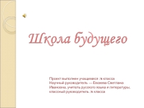 Презентация - проект Школа будущего